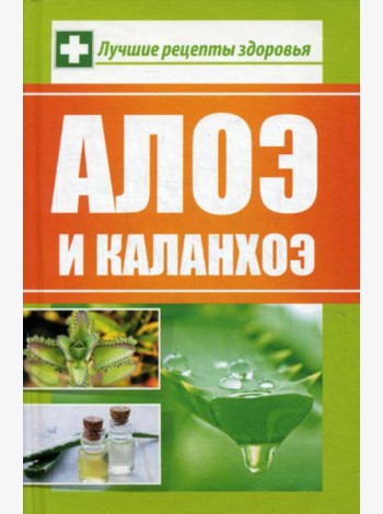Алоэ и каланхоэ. Лучшие рецепты здоровья
