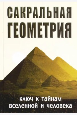 Сакральная геометрия