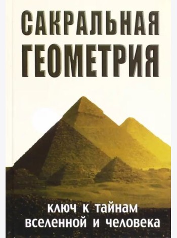 Сакральная геометрия