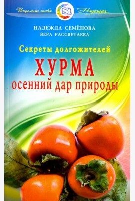 Хурма - осенний дар природы. Секреты долгожителей