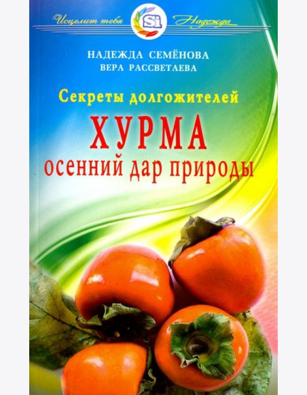 Хурма - осенний дар природы. Секреты долгожителей