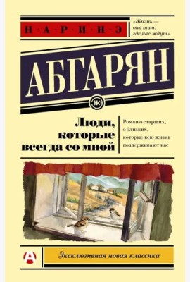 Люди, которые всегда со мной