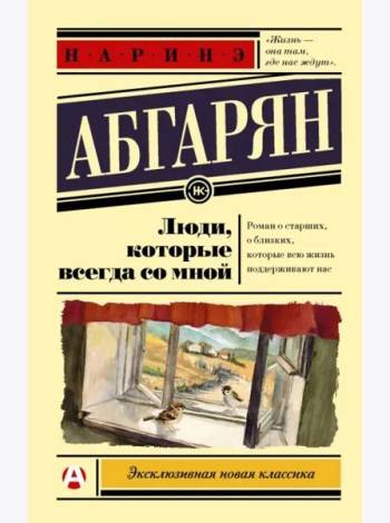 Люди, которые всегда со мной