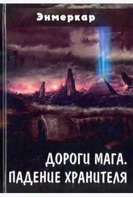 Дороги Мага. Падение хранителя