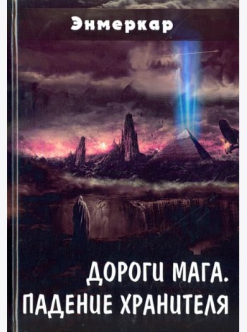 Дороги Мага. Падение хранителя