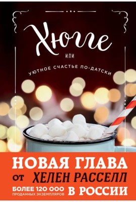 Хюгге, или Уютное счастье по-датски. Как я целый год баловала себя