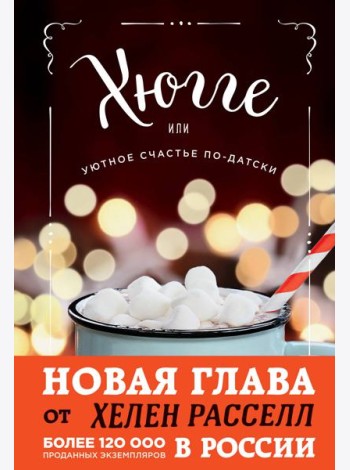 Хюгге, или Уютное счастье по-датски. Как я целый год баловала себя 