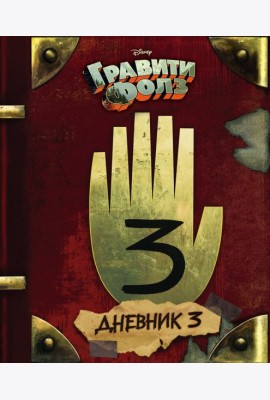 Гравити Фолз. Дневник 3
