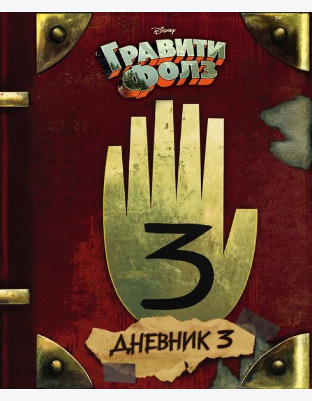 Гравити Фолз. Дневник 3