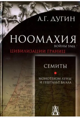Ноомахия. Войны ума. Цивилизации границ. Семиты. Монотеизм Луны и Гештальт Ва'ала