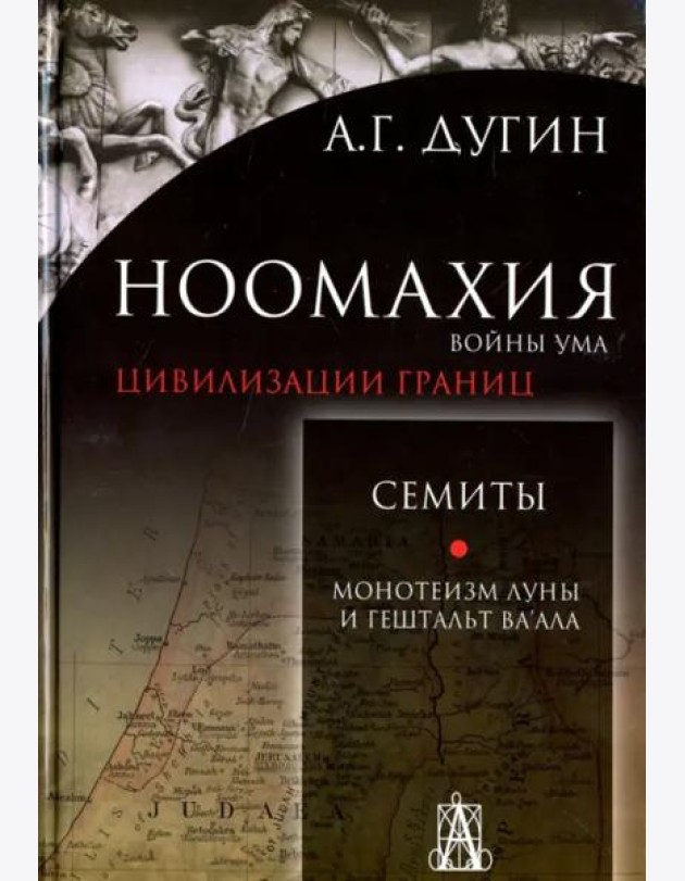 Ноомахия. Войны ума. Цивилизации границ. Семиты. Монотеизм Луны и Гештальт Ва'ала
