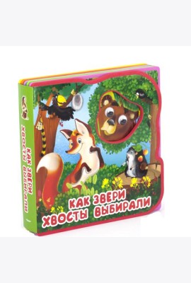 Как звери хвосты выбирали