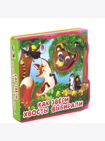 Как звери хвосты выбирали
