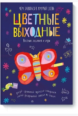 Цветные выходные. Чем заняться в хмурый день