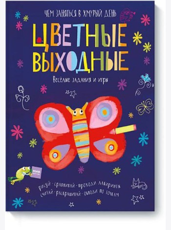 Цветные выходные. Чем заняться в хмурый день
