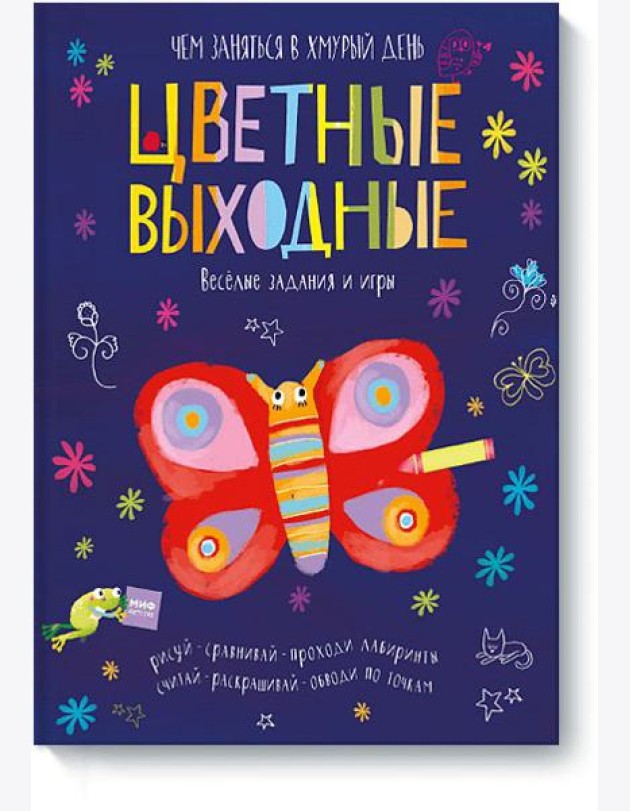 Цветные выходные. Чем заняться в хмурый день