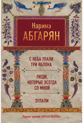 С неба упали три яблока. Люди, которые всегда со мной. Зулали