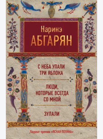 С неба упали три яблока. Люди, которые всегда со мной. Зулали