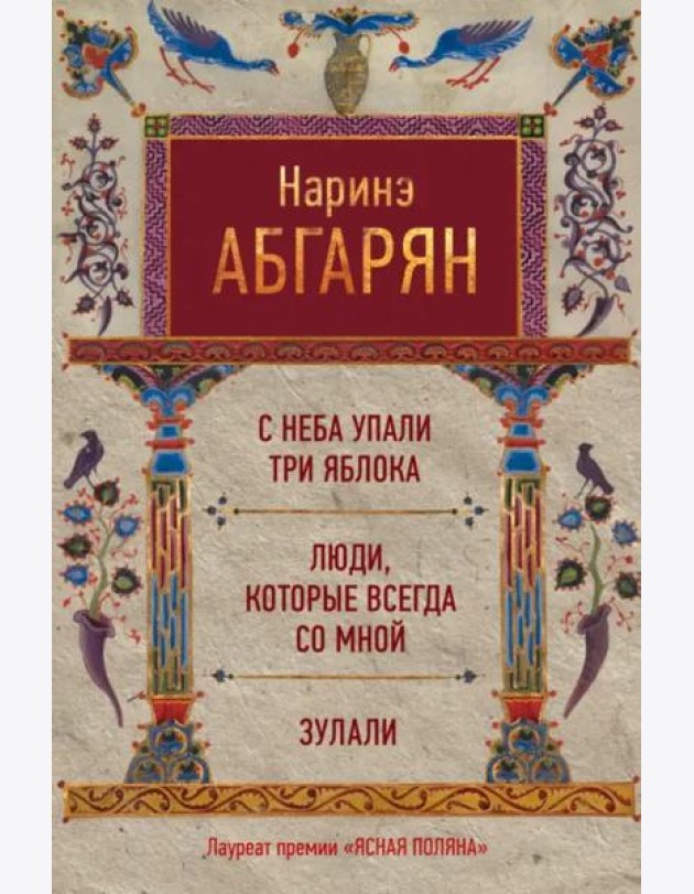 С неба упали три яблока. Люди, которые всегда со мной. Зулали