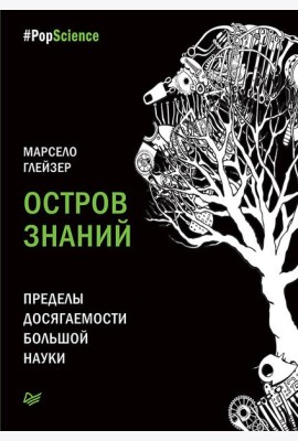 Остров знаний. Пределы досягаемости большой науки