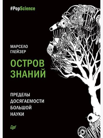 Остров знаний. Пределы досягаемости большой науки