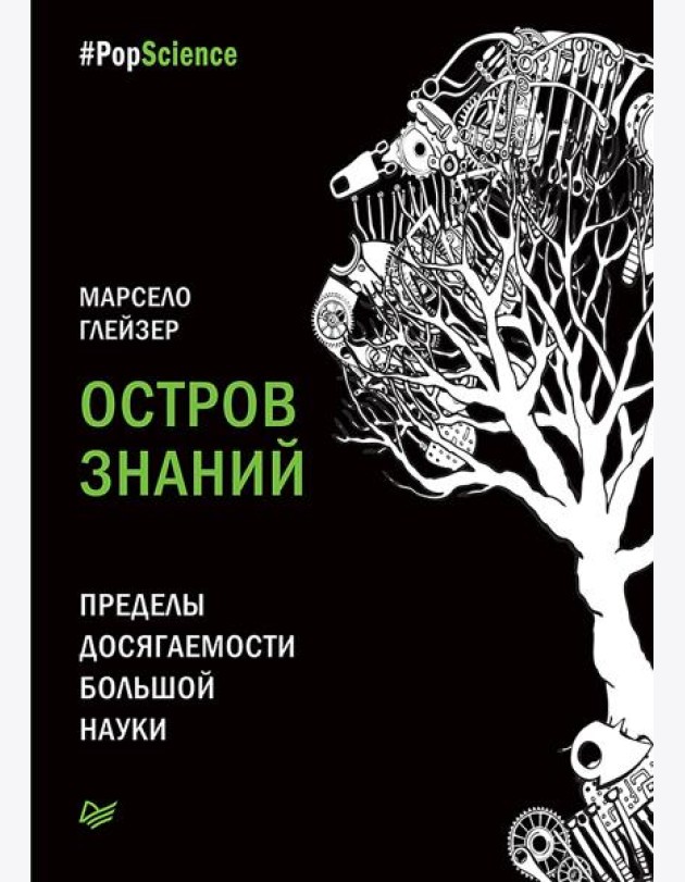 Остров знаний. Пределы досягаемости большой науки