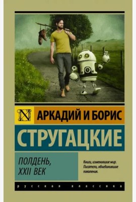 Полдень, XXII век