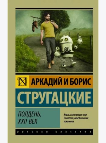Полдень, XXII век