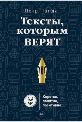 Тексты, которым верят. Коротко, понятно, позитивно