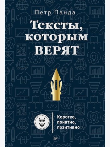 Тексты, которым верят. Коротко, понятно, позитивно