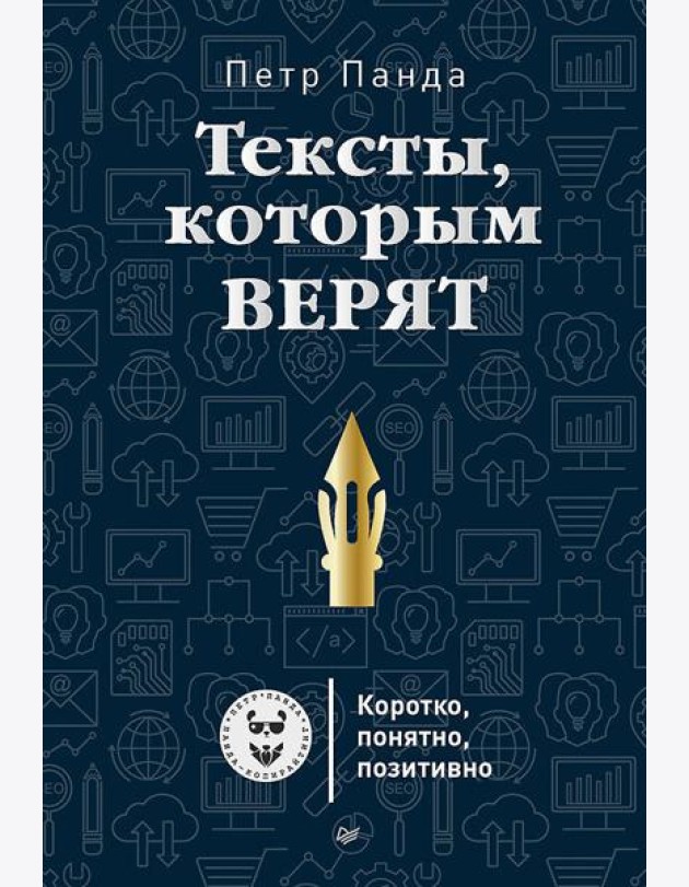 Тексты, которым верят. Коротко, понятно, позитивно