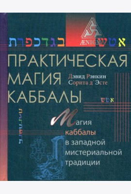 Практическая магия каббалы: магия каббалы в западной мистериальной традиции