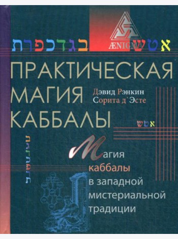 Практическая магия каббалы: магия каббалы в западной мистериальной традиции
