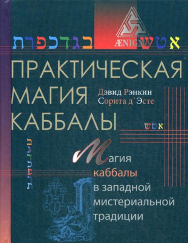 Практическая магия каббалы: магия каббалы в западной мистериальной традиции