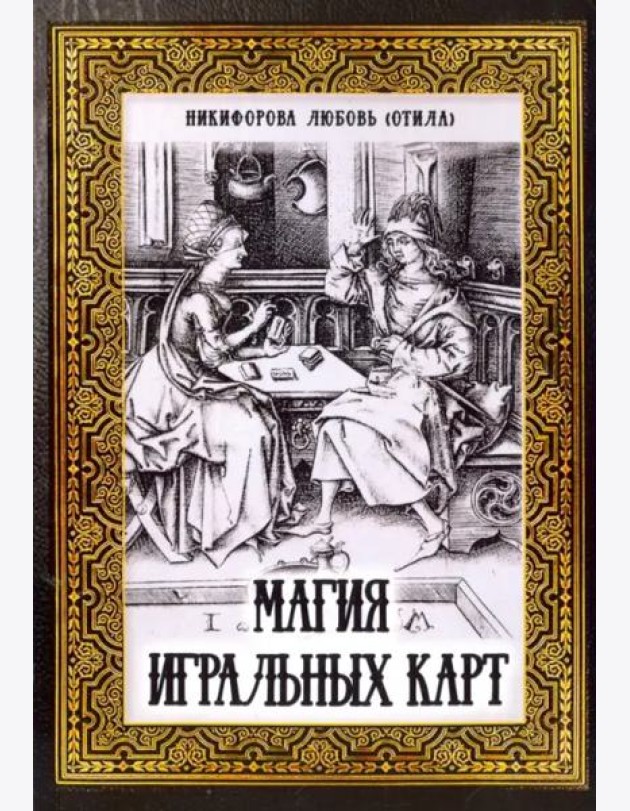 Магия игральных карт