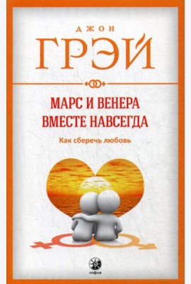 Марс и Венера вместе навсегда: Как сберечь любовь (обл.)