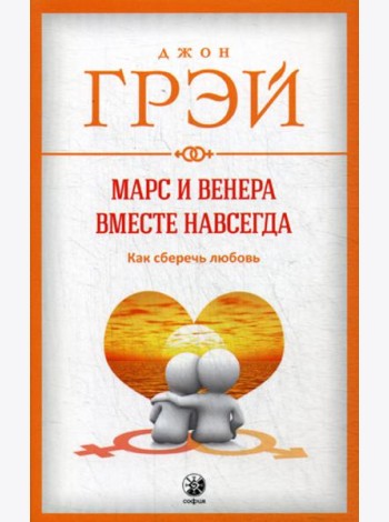 Марс и Венера вместе навсегда: Как сберечь любовь (обл.)