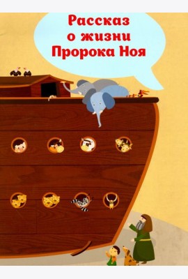 Рассказ о жизни Пророка Ноя