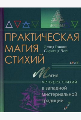 Практическая магия стихий: магия четырех стихий в западной мистериальной традиции