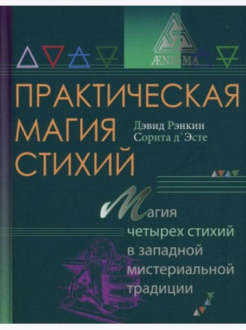Практическая магия стихий: магия четырех стихий в западной мистериальной традиции