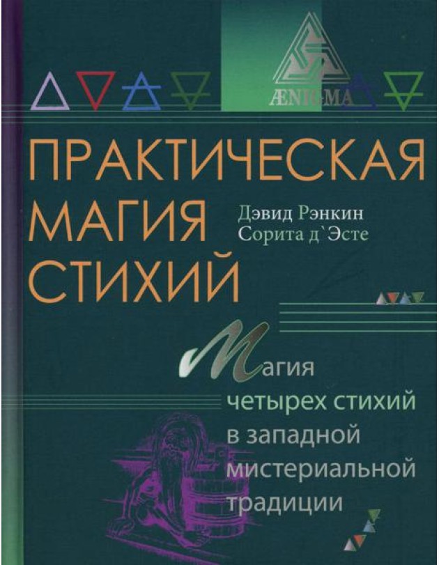 Практическая магия стихий: магия четырех стихий в западной мистериальной традиции