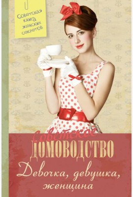 Советское домоводство. Девочка, девушка, женщина