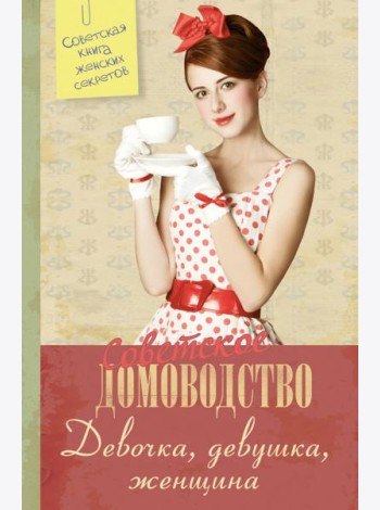 Советское домоводство. Девочка, девушка, женщина