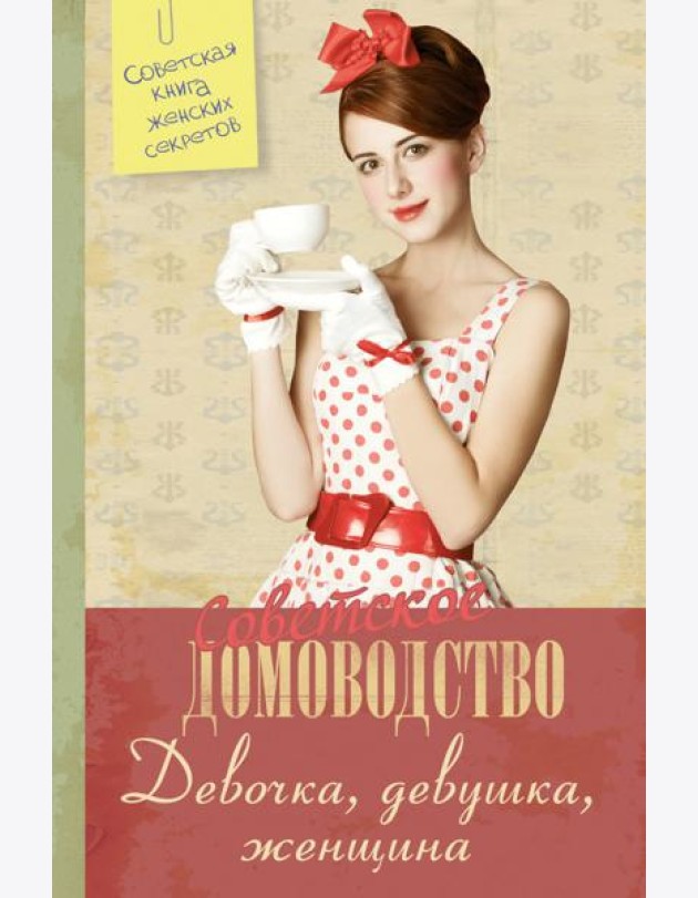Советское домоводство. Девочка, девушка, женщина