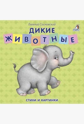 Книжки - картонки. Дикие животные
