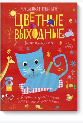 Цветные выходные. Чем заняться в ясный день