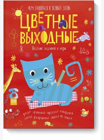Цветные выходные. Чем заняться в ясный день