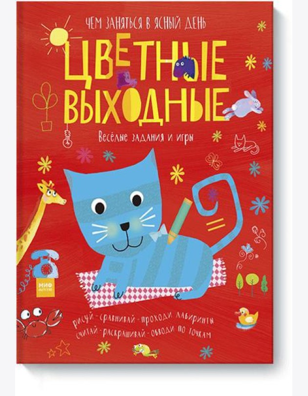 Цветные выходные. Чем заняться в ясный день