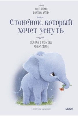 Слоненок, который хочет уснуть