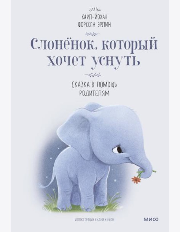 Слоненок, который хочет уснуть